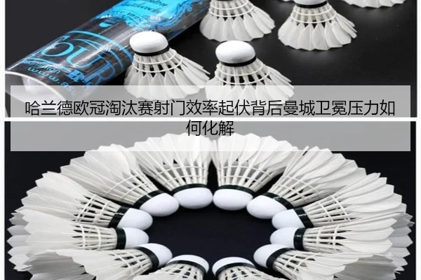 哈兰德欧冠淘汰赛射门效率起伏背后曼城卫冕压力如何化解