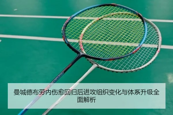 曼城德布劳内伤愈回归后进攻组织变化与体系升级全面解析