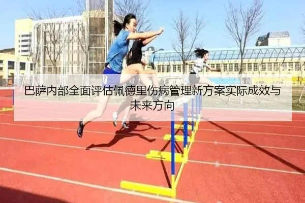 巴萨内部全面评估佩德里伤病管理新方案实际成效与未来方向