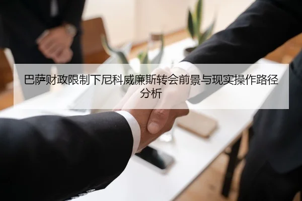 巴萨财政限制下尼科威廉斯转会前景与现实操作路径分析