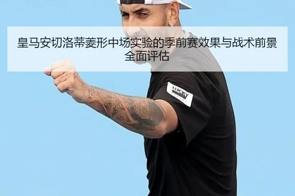 皇马安切洛蒂菱形中场实验的季前赛效果与战术前景全面评估