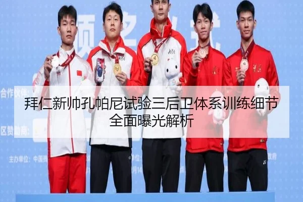 拜仁新帅孔帕尼试验三后卫体系训练细节全面曝光解析