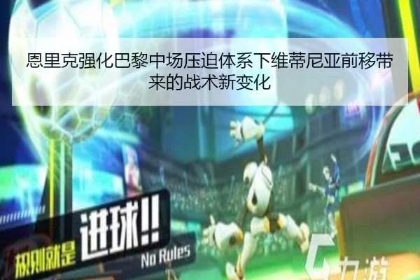 恩里克强化巴黎中场压迫体系下维蒂尼亚前移带来的战术新变化